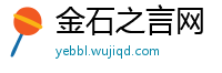 金石之言网